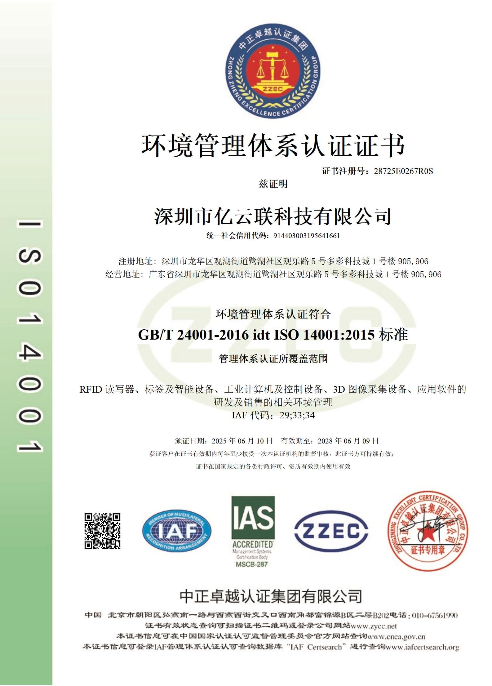 ISO 14001 环境管理体系认证