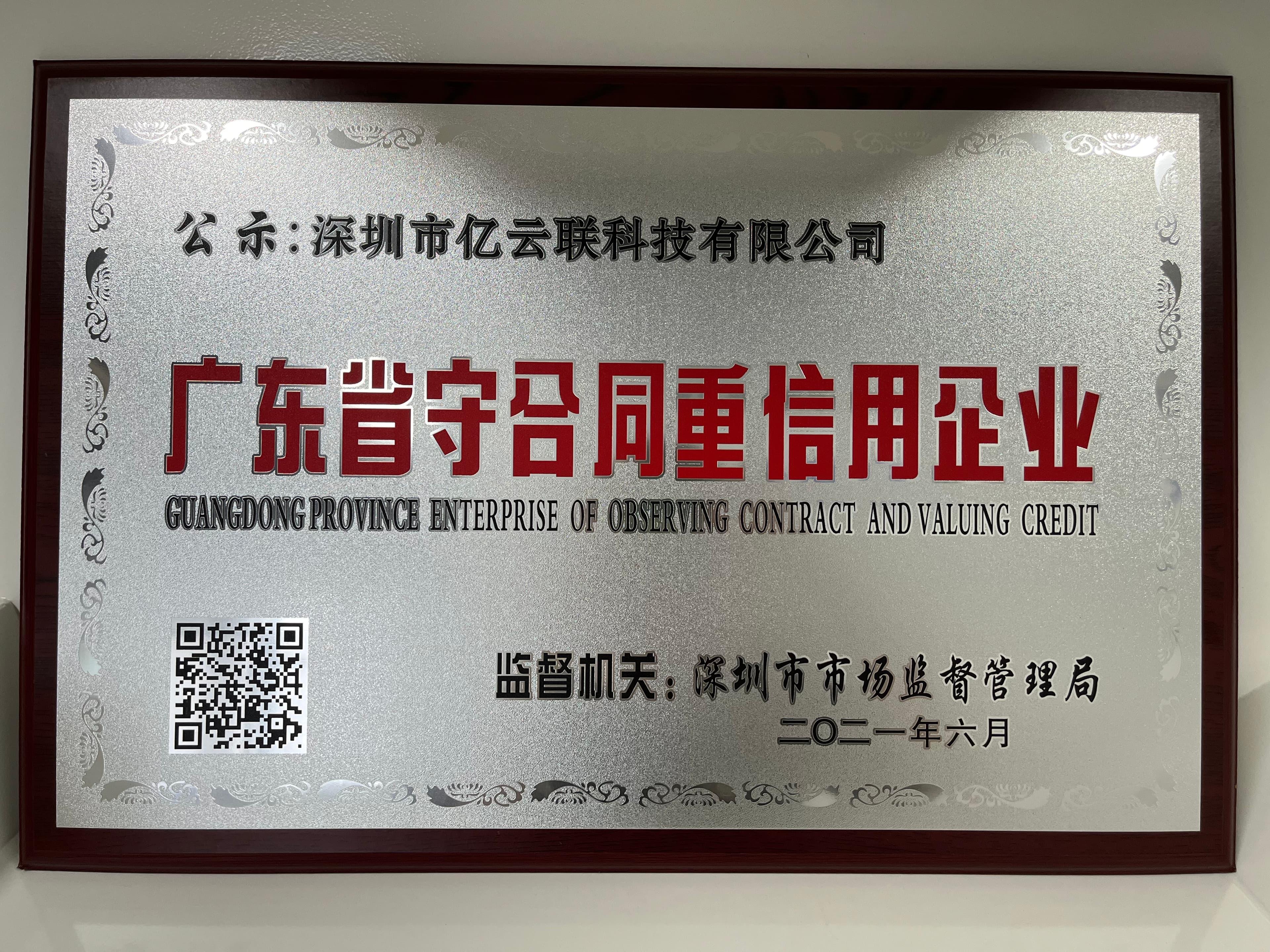 Guangdong Contract-Abiding and Trustworthy Enterprise