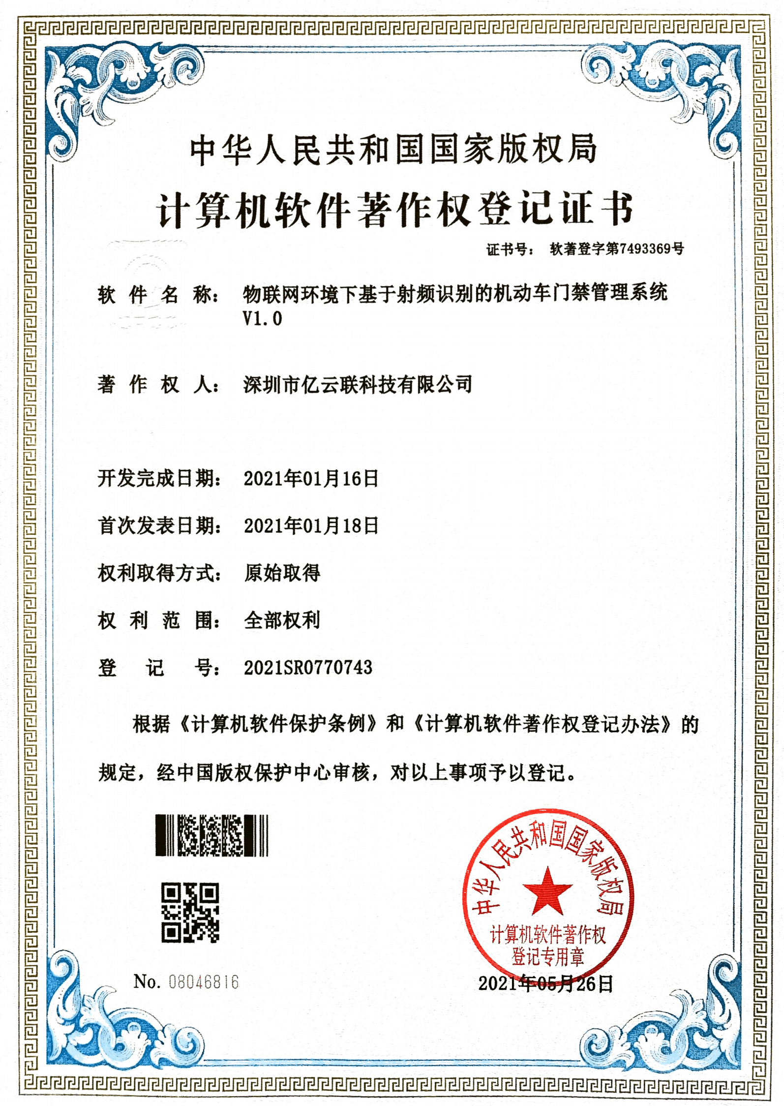 Software Copyright - IoT Vehicle Access Control System V1.0