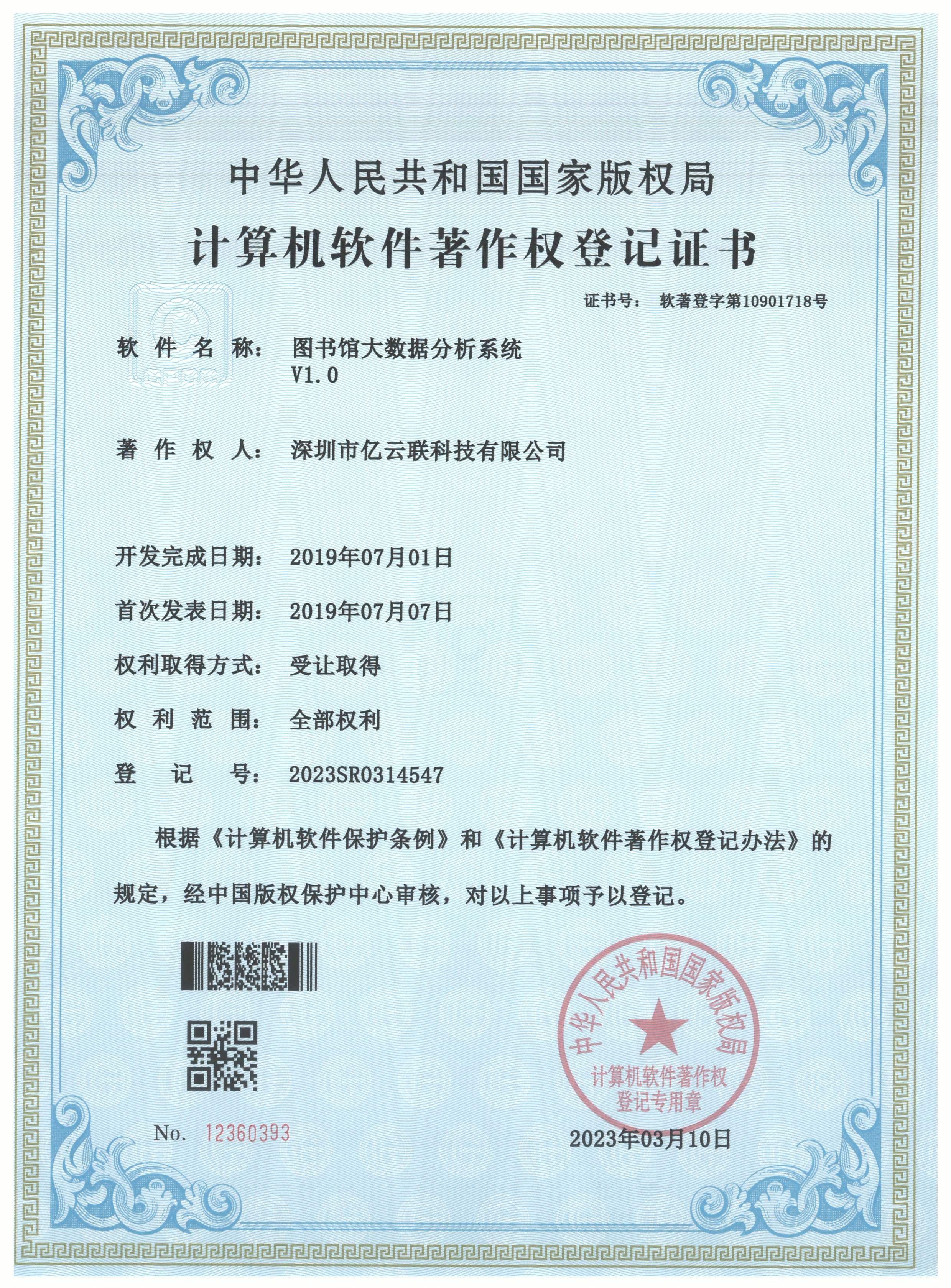 Software Copyright - Library Big Data Analysis System V1.0