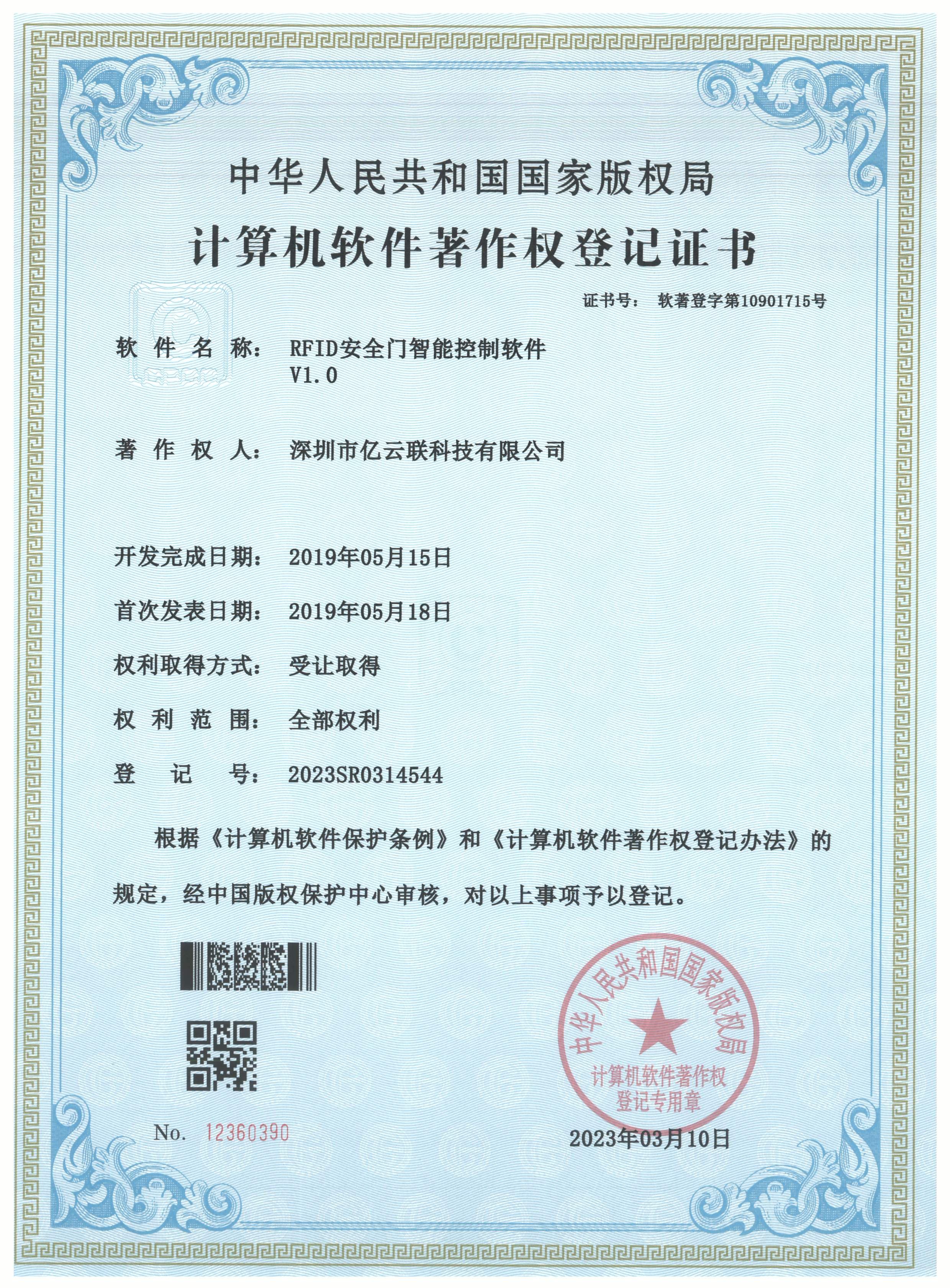 Software Copyright - RFID Security Gate Control Software V1.0